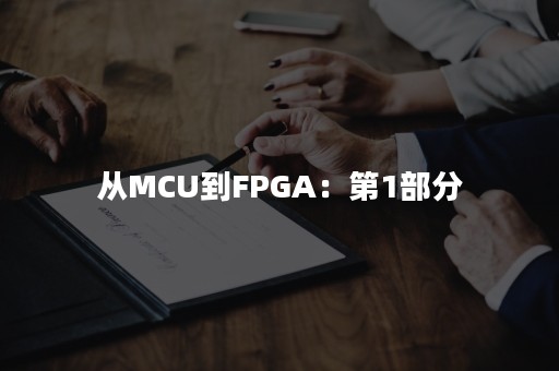 从MCU到FPGA：第1部分