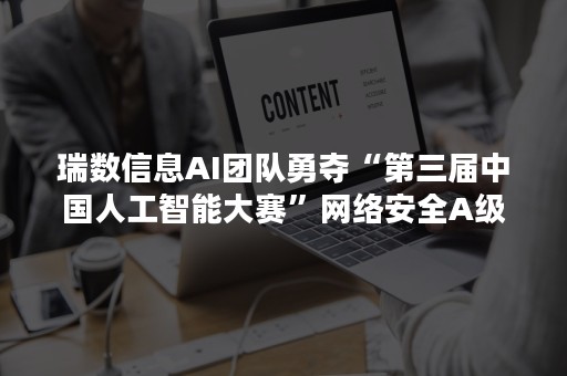 瑞数信息AI团队勇夺“第三届中国人工智能大赛”网络安全A级