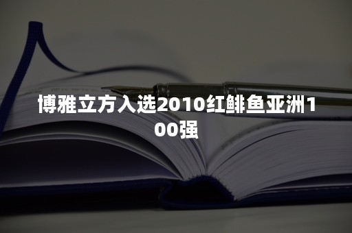 博雅立方入选2010红鲱鱼亚洲100强