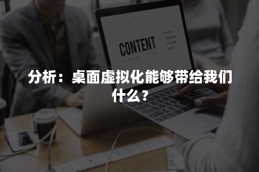 分析：桌面虚拟化能够带给我们什么？