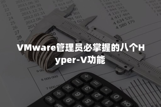 VMware管理员必掌握的八个Hyper-V功能