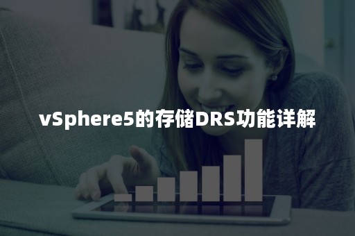 vSphere5的存储DRS功能详解