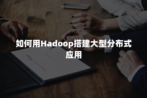 如何用Hadoop搭建大型分布式应用