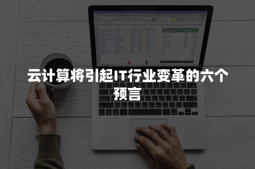 云计算将引起IT行业变革的六个预言