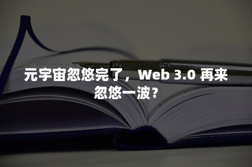 元宇宙忽悠完了，Web 3.0 再来忽悠一波？