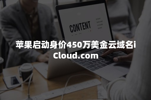 苹果启动身价450万美金云域名iCloud.com