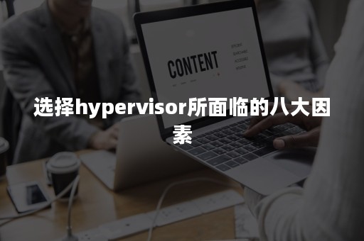 选择hypervisor所面临的八大因素