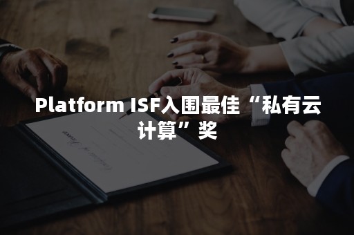 Platform ISF入围最佳“私有云计算”奖