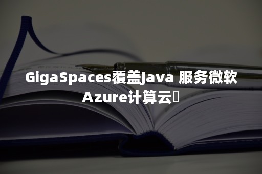 GigaSpaces覆盖Java 服务微软Azure计算云