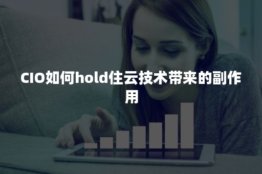 CIO如何hold住云技术带来的副作用