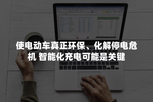 使电动车真正环保、化解停电危机 智能化充电可能是关键