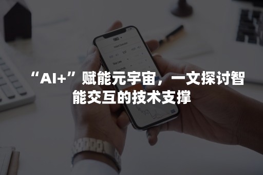 “AI+”赋能元宇宙，一文探讨智能交互的技术支撑