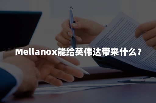 Mellanox能给英伟达带来什么？