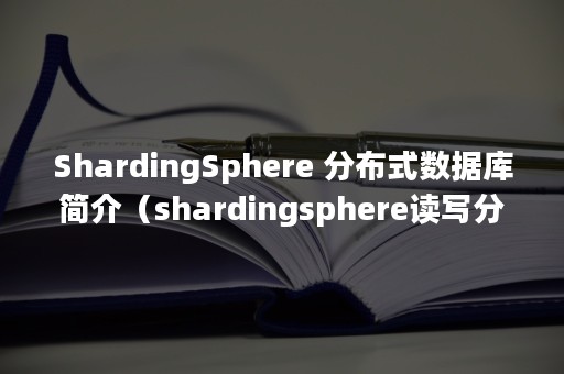 ShardingSphere 分布式数据库简介（shardingsphere读写分离）