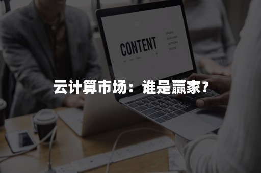 云计算市场：谁是赢家？