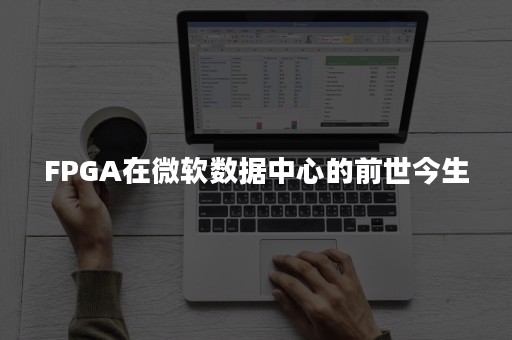 FPGA在微软数据中心的前世今生