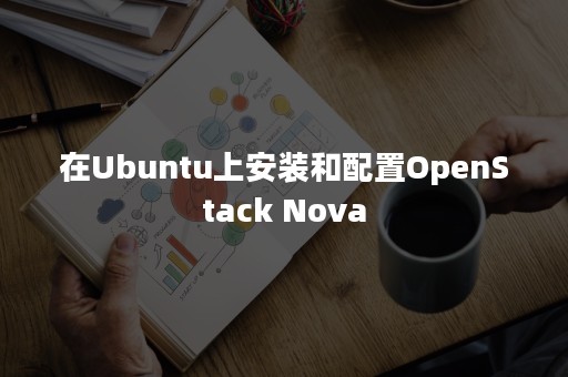 在Ubuntu上安装和配置OpenStack Nova