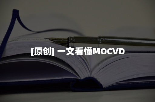 [原创] 一文看懂MOCVD