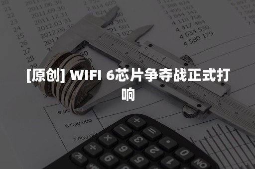 [原创] WIFI 6芯片争夺战正式打响