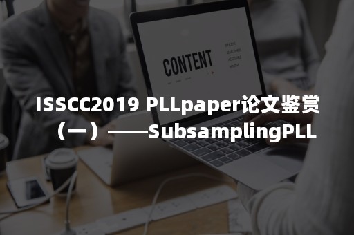 ISSCC2019 PLLpaper论文鉴赏（一）——SubsamplingPLL