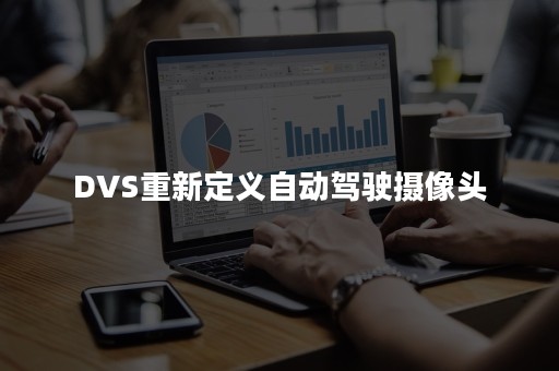 DVS重新定义自动驾驶摄像头