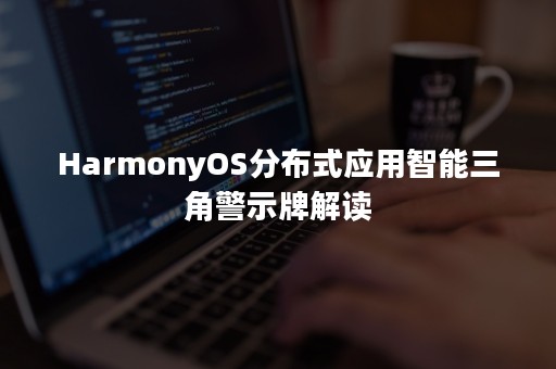 HarmonyOS分布式应用智能三角警示牌解读