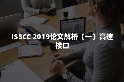 ISSCC 2019论文解析（一）高速接口