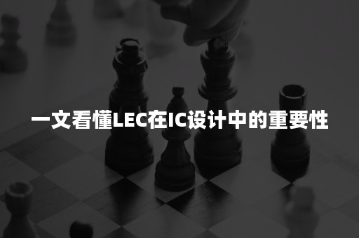 一文看懂LEC在IC设计中的重要性