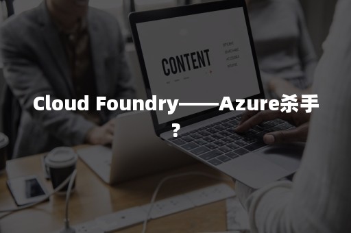 Cloud Foundry——Azure杀手?