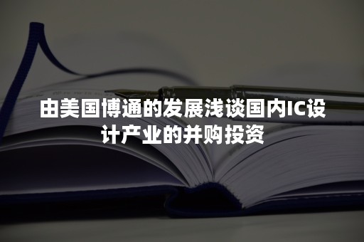 由美国博通的发展浅谈国内IC设计产业的并购投资