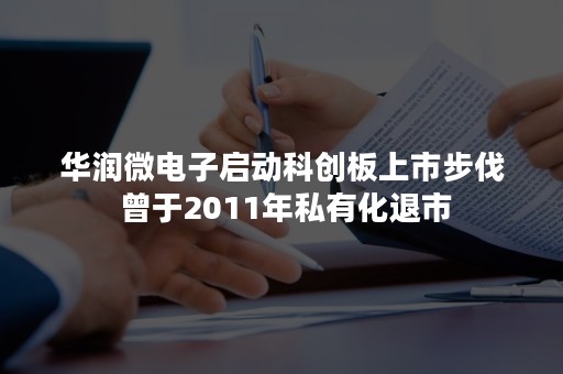 华润微电子启动科创板上市步伐 曾于2011年私有化退市