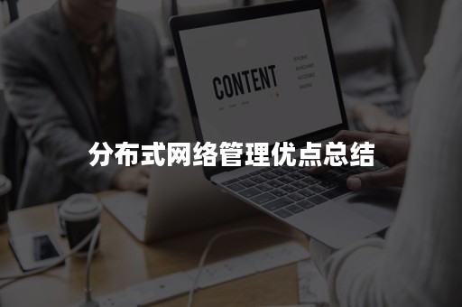 分布式网络管理优点总结