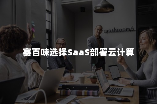 赛百味选择SaaS部署云计算