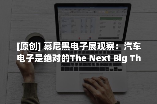 [原创] 慕尼黑电子展观察：汽车电子是绝对的The Next Big Thing