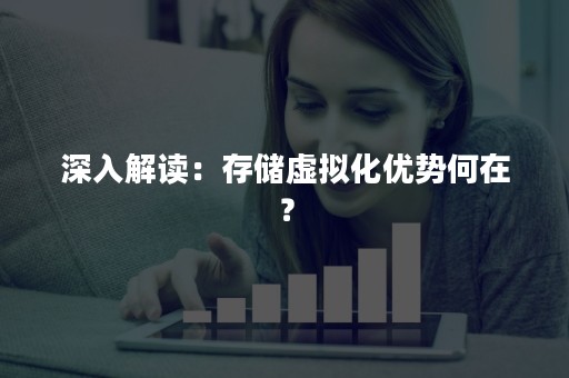 深入解读：存储虚拟化优势何在？