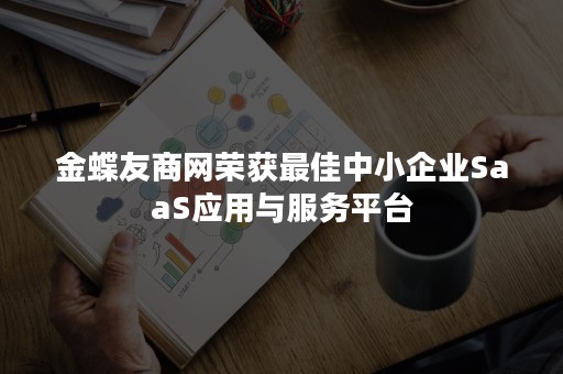 金蝶友商网荣获最佳中小企业SaaS应用与服务平台