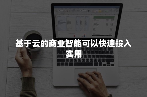 基于云的商业智能可以快速投入实用