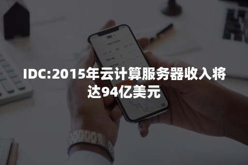 IDC:2015年云计算服务器收入将达94亿美元