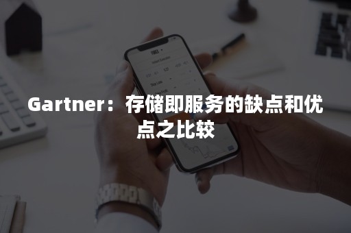 Gartner：存储即服务的缺点和优点之比较