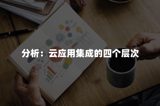 分析：云应用集成的四个层次