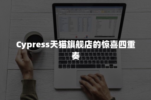 Cypress天猫旗舰店的惊喜四重奏