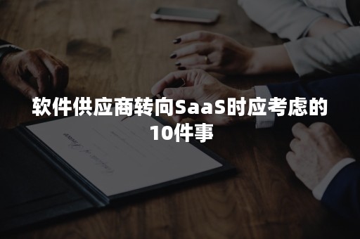 软件供应商转向SaaS时应考虑的10件事