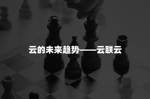 云的未来趋势——云联云