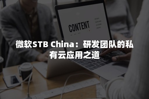 微软STB China：研发团队的私有云应用之道