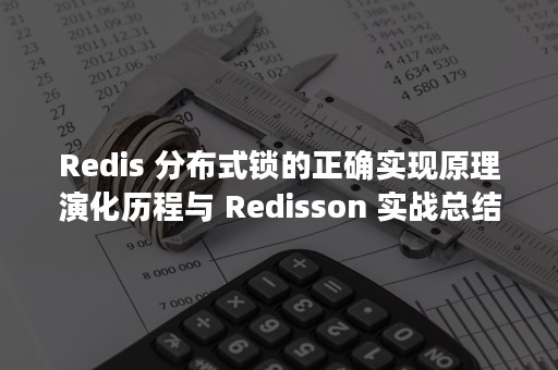 Redis 分布式锁的正确实现原理演化历程与 Redisson 实战总结（redis主从复制原理）