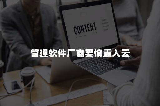 管理软件厂商要慎重入云