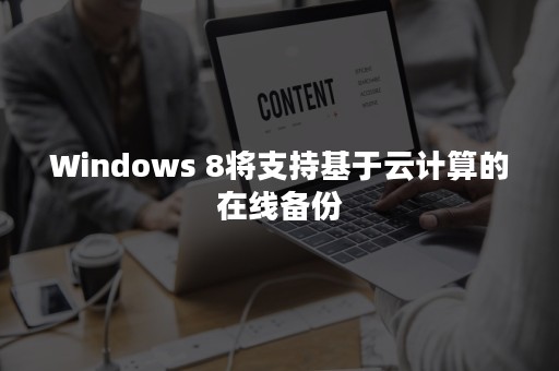 Windows 8将支持基于云计算的在线备份