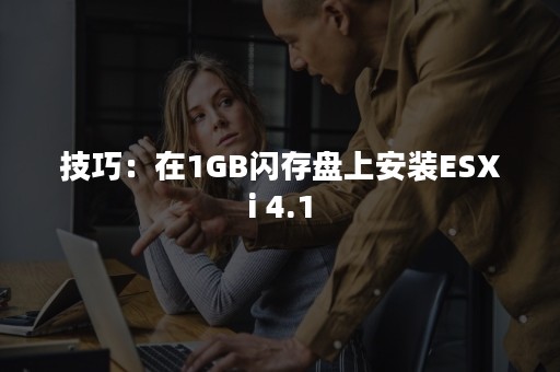 技巧：在1GB闪存盘上安装ESXi 4.1