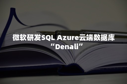 微软研发SQL Azure云端数据库“Denali”