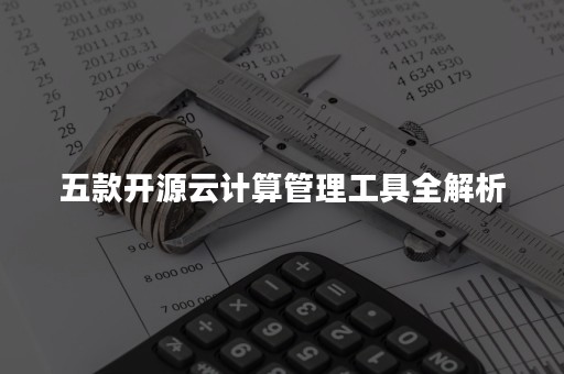 五款开源云计算管理工具全解析